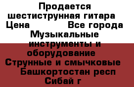 Продается шестиструнная гитара › Цена ­ 1 000 - Все города Музыкальные инструменты и оборудование » Струнные и смычковые   . Башкортостан респ.,Сибай г.